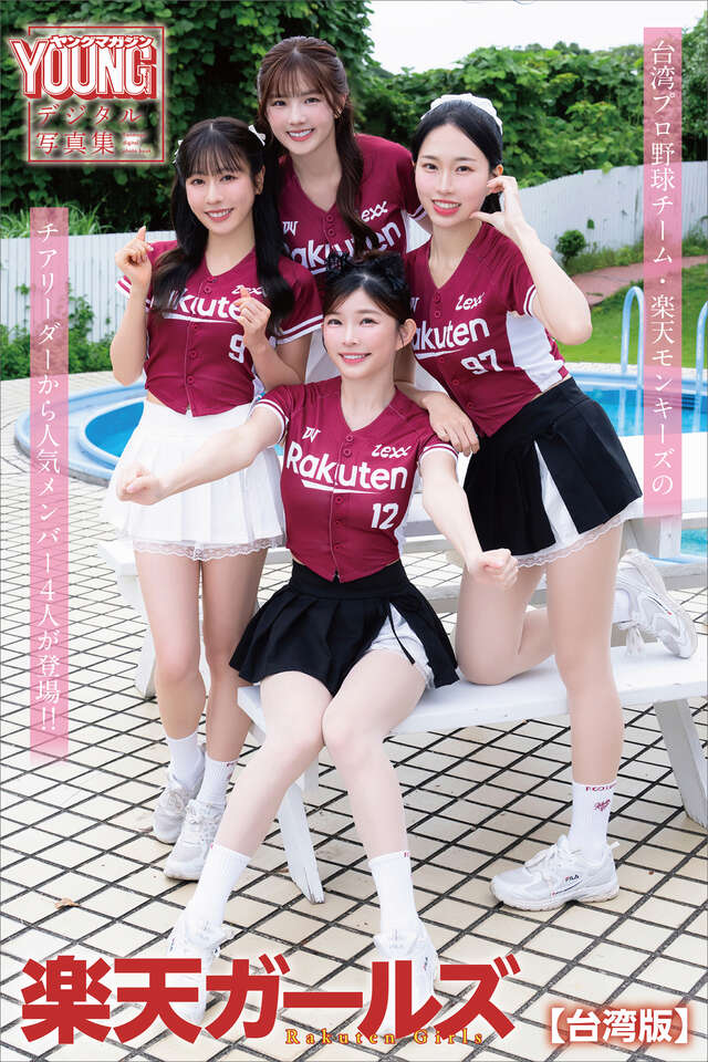 楽天ガールズ　Ｒａｋｕｔｅｎ　Ｇｉｒｌｓ　ヤンマガデジタル写真集【台湾版】