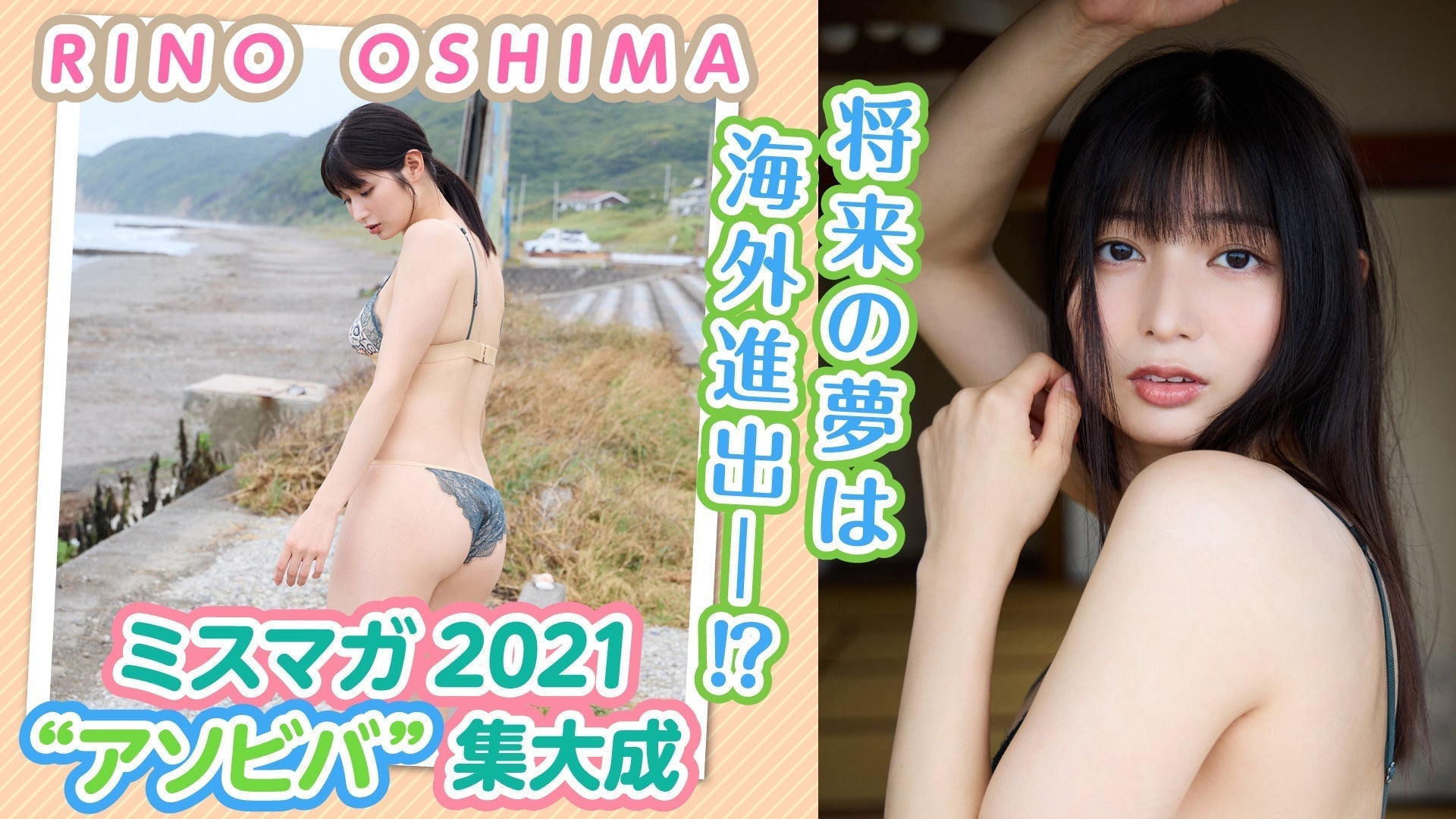 【大島璃乃】美しさ急上昇中！ 次のステップはーー？