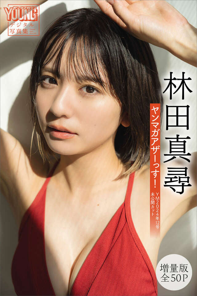 林田真尋 【増量版 全５０Ｐ】ヤンマガアザーっす！ ＜ＹＭ２０２４年１２号未公開カット＞ ヤンマガデジタル写真集