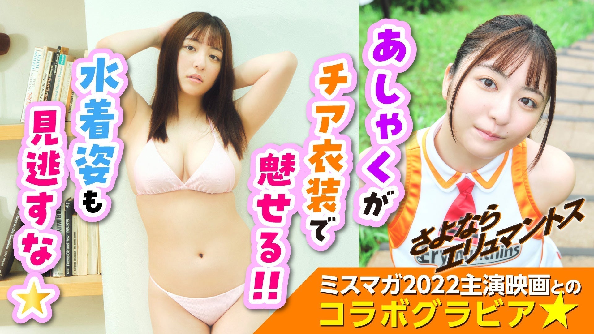 【麻倉瑞季】映画『さよならエリュマントス』とのコラボグラビア☆【ミスマガジン】