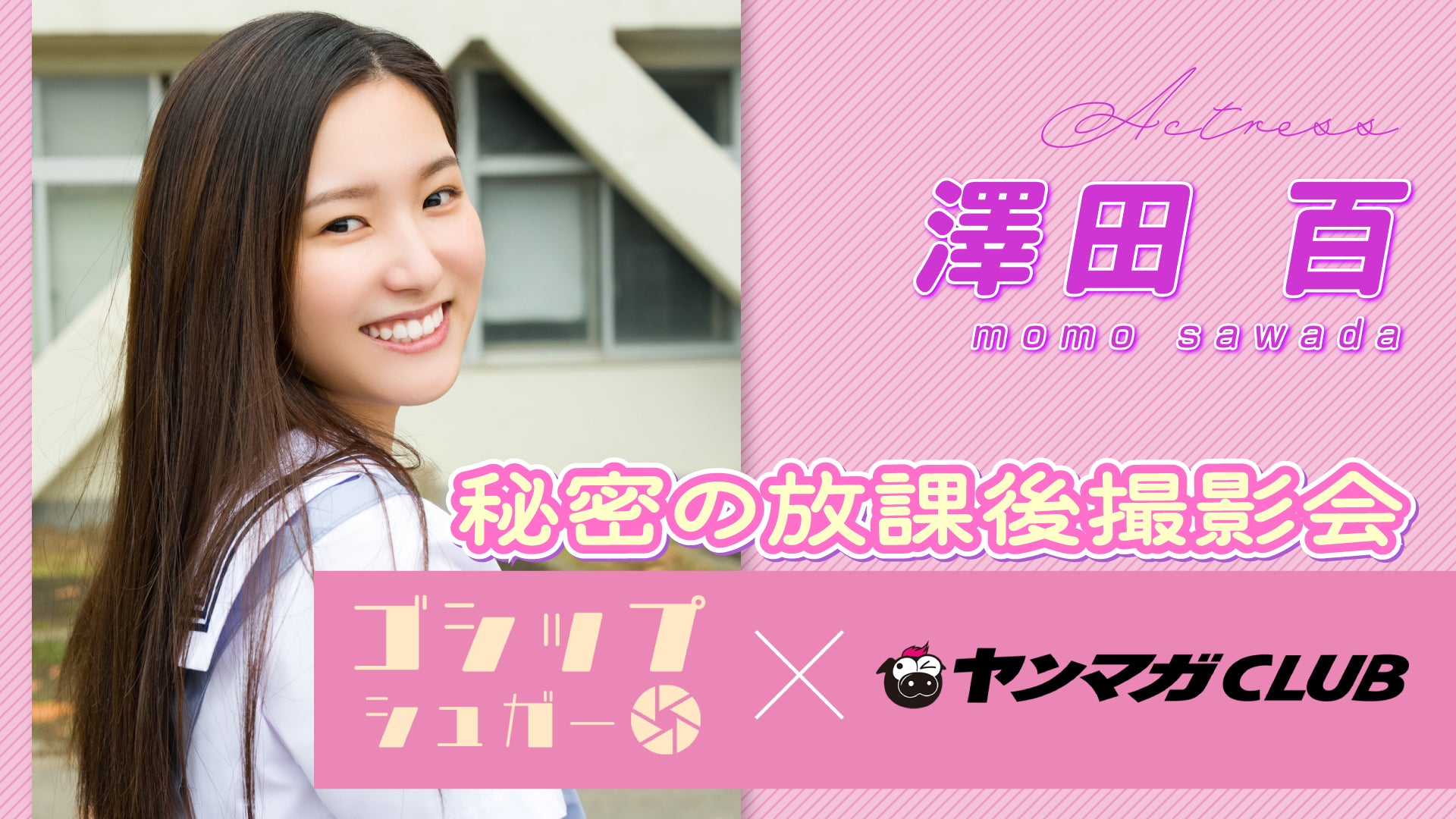 【コラボ企画ドラマ】【澤田百】「秘密の放課後撮影会」※ お試し100円！
