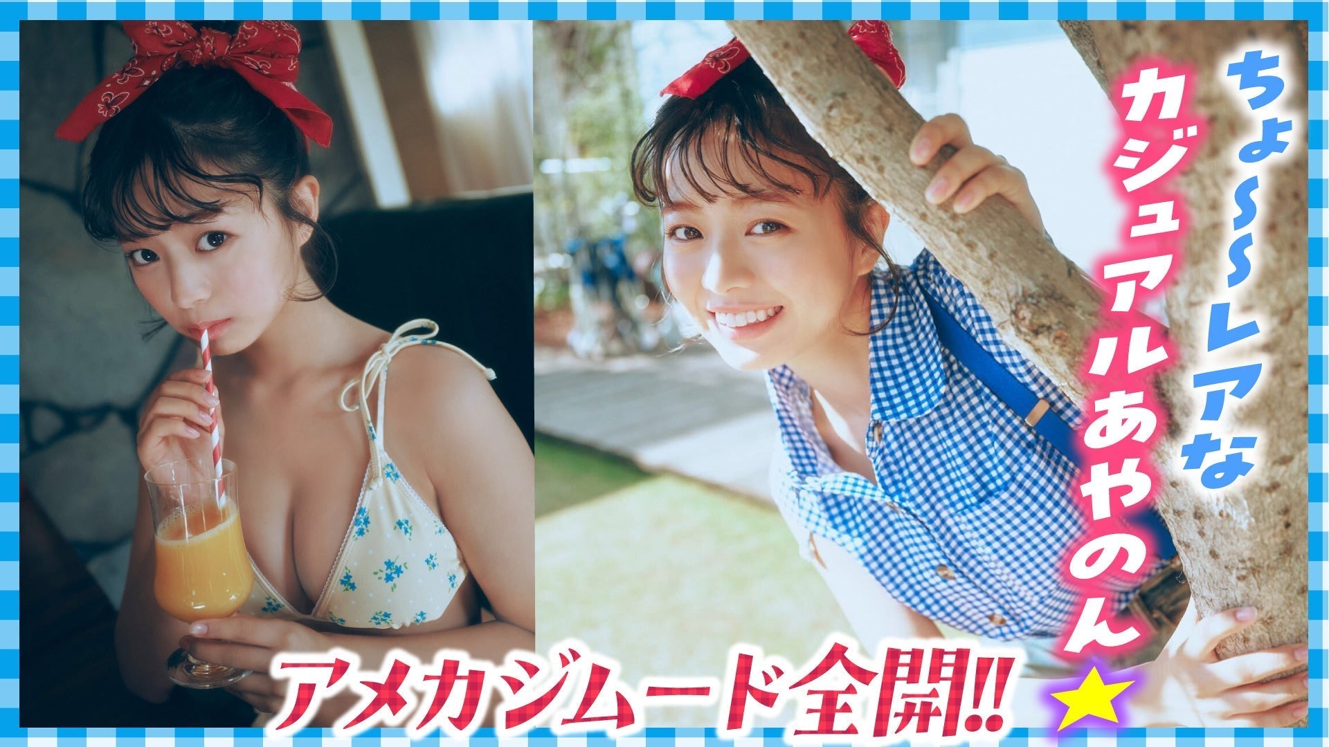 【加藤綾乃】アメカジグラビア☆ 普段とのギャップにキュン！