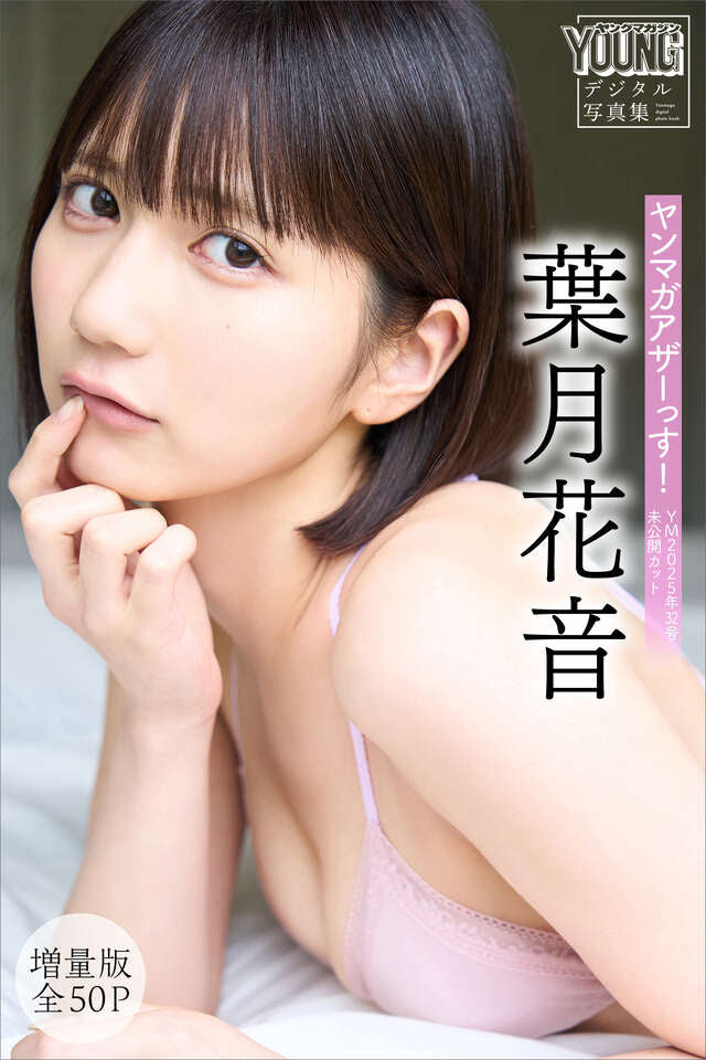 葉月花音 【増量版 全５０Ｐ】ヤンマガアザーっす！＜ＹＭ２０２５年３２号未公開カット＞ ヤンマガデジタル写真集