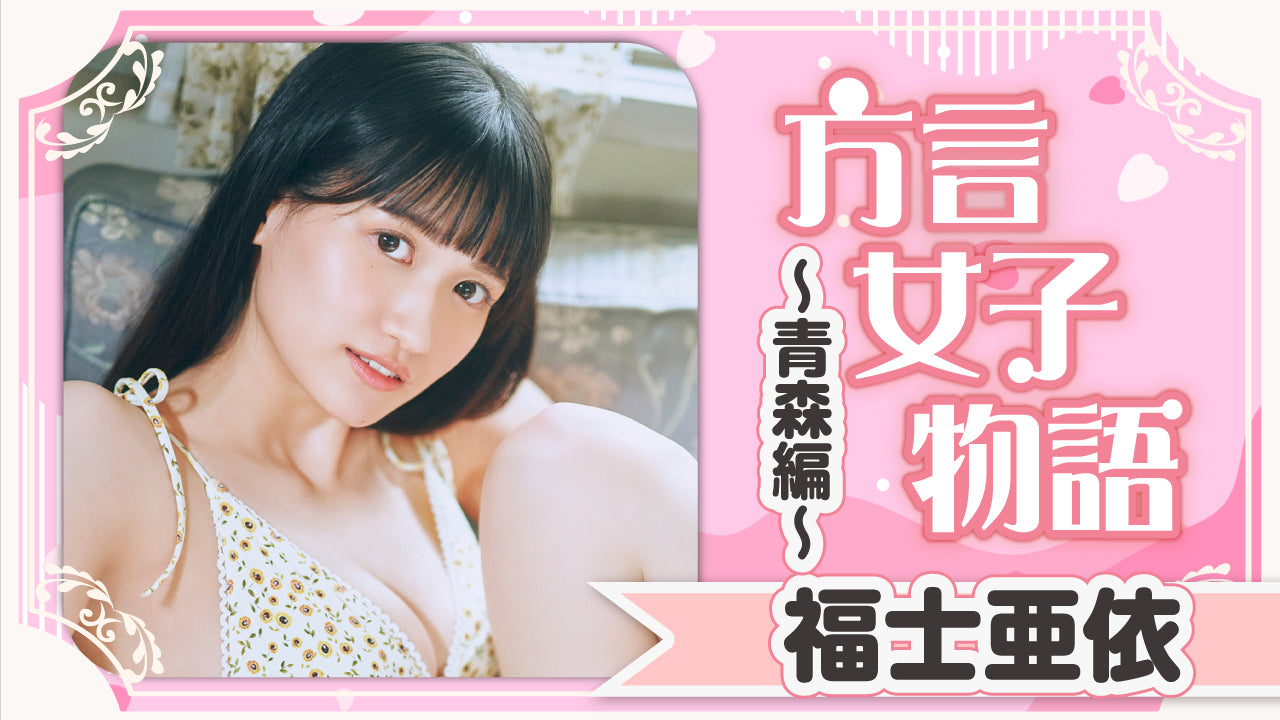 【方言女子物語・福士亜依】青森編！ たげめごい津軽っ子と居酒屋でドキドキ♡