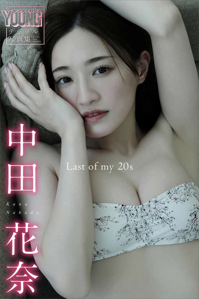 中田花奈 Ｌａｓｔ ｏｆ ｍｙ ２０ｓ ヤンマガデジタル写真集