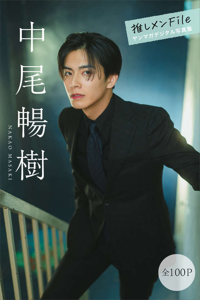 中尾暢樹 推しメンＦｉｌｅ【全１００Ｐ】 ヤンマガデジタル写真集