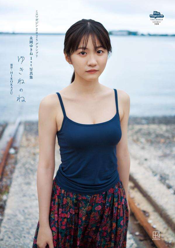 【電子版だけの特典カットつき】永岡ゆきね　１ｓｔ写真集　ゆきねのね