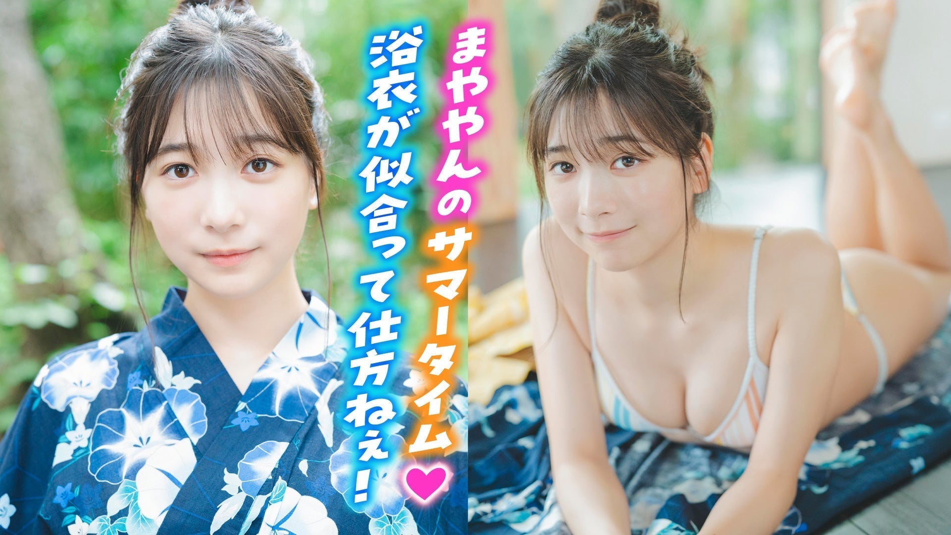 【今森茉耶】絶品浴衣姿に恋確っす♡