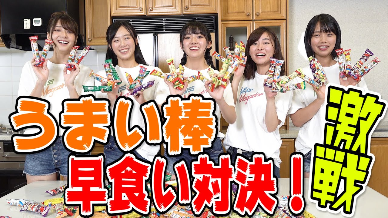 世界新記録出るか!? ミスマガ”うまい棒早食い”対決！