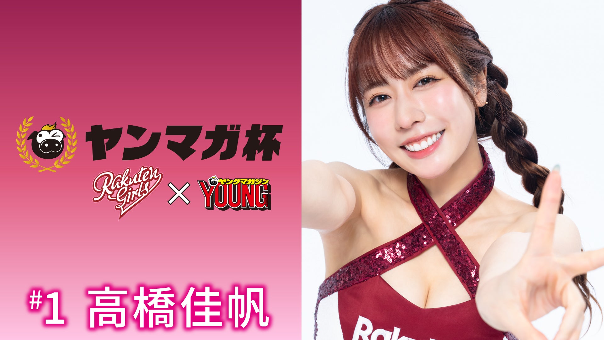 【Rakuten Girls】Rakuten Girls×ヤングマガジン 高橋佳帆 ヤンマガ杯 スペシャルメッセージ！