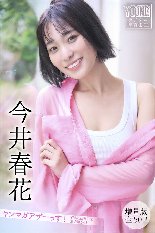 今井春花 【増量版 全５０Ｐ】ヤンマガアザーっす！＜ＹＭ２０２５年２７号未公開カット＞ ヤンマガデジタル写真集