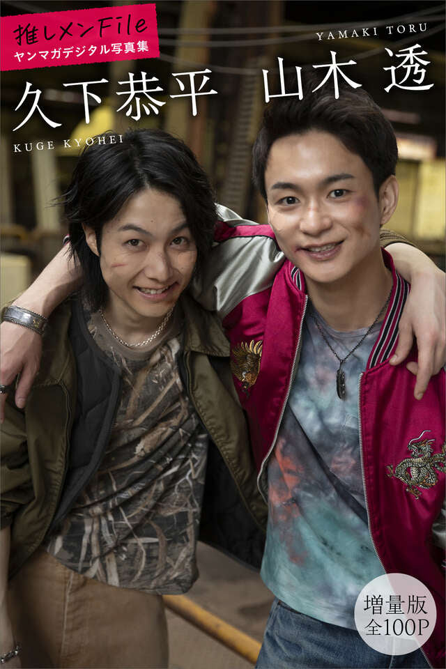 久下恭平 山木透 【増量版 全１００Ｐ】推しメンＦｉｌｅ ヤンマガデジタル写真集