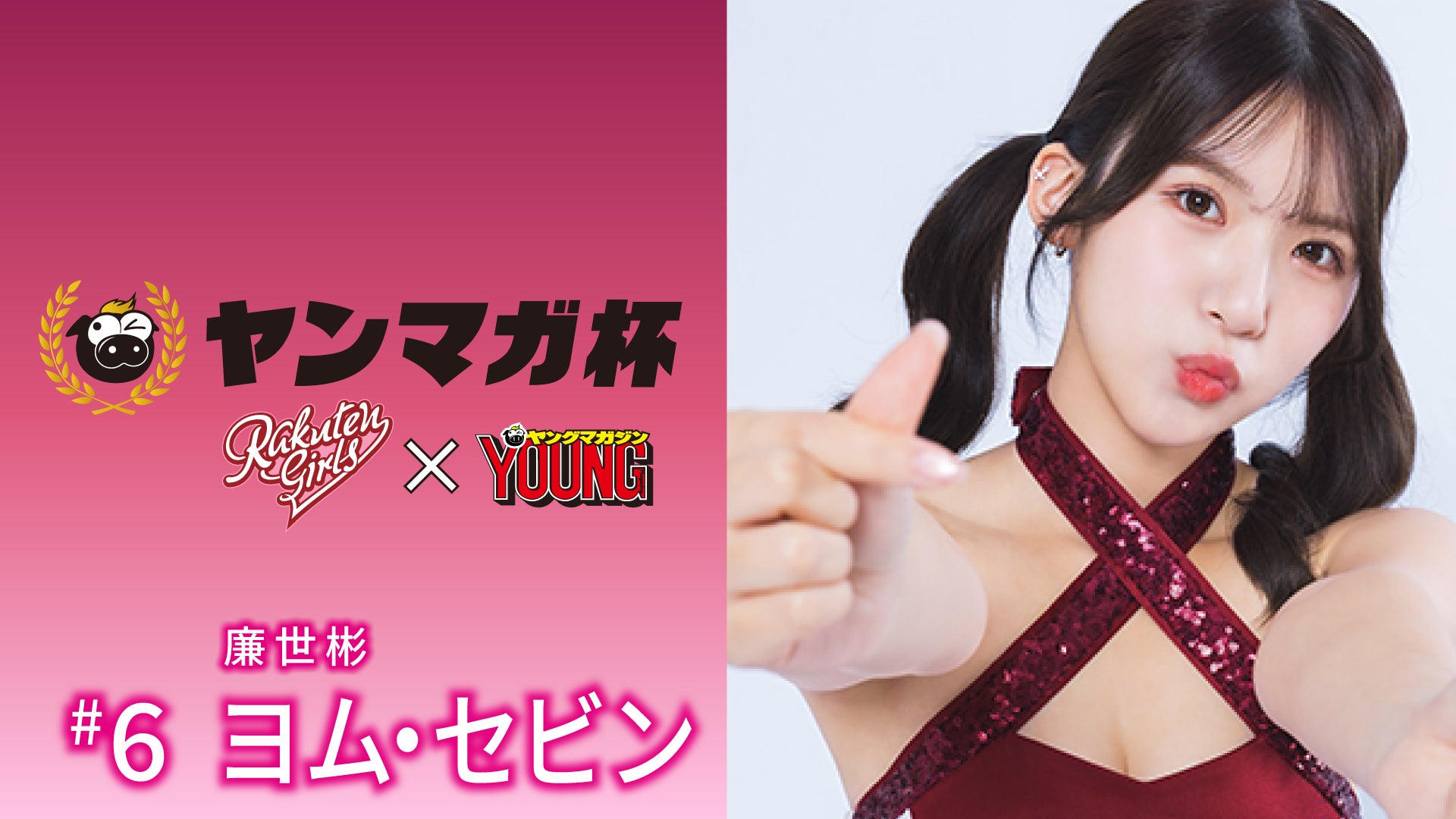 【Rakuten Girls】Rakuten Girls×ヤングマガジン 廉世彬（ヨム・セビン）ヤンマガ杯 スペシャルメッセージ！