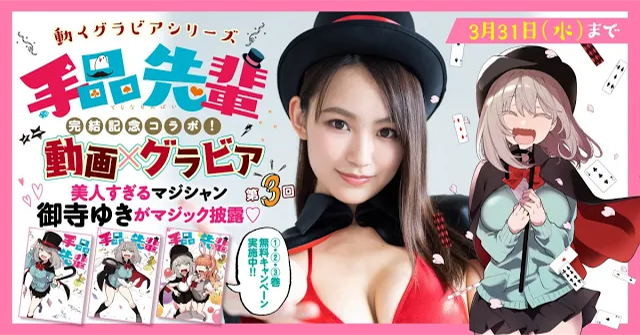 （レンタル延長）動くグラビアシリーズ!!③美人すぎるマジシャン・御寺ゆきがセクシーかわいい奇術にチャレンジ！ コインマジック編