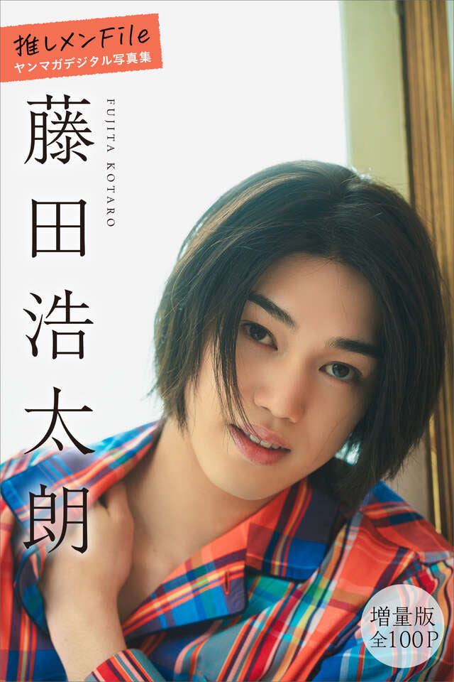 藤田浩太朗 【増量版 全１００Ｐ】推しメンＦｉｌｅ ヤンマガデジタル写真集