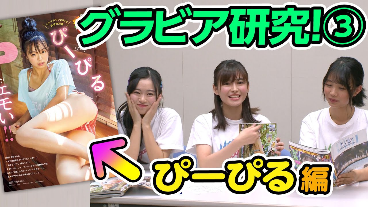 【グラビア研究】盛れ盛れぴーぴるの秘密に迫ったら…ぴーぴるが消えた!?