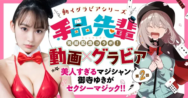 （レンタル延長）動くグラビアシリーズ!!②美人すぎるマジシャン・御寺ゆきがセクシーかわいい奇術にチャレンジ！ セクシーマジック編