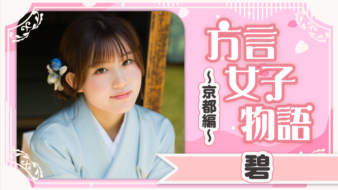 【碧】おいでやす♡ 京都編！着物デートで超接近♡