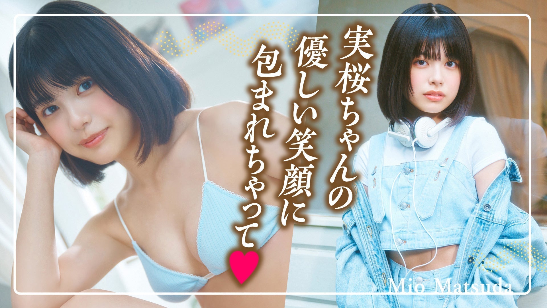 【松田実桜】優しい雰囲気に癒される♡秋の”音”が聞こえてくるぞィ！