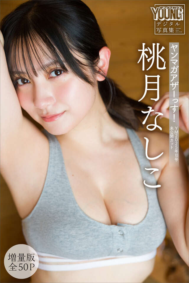 桃月なしこ 【増量版 全５０Ｐ】ヤンマガアザーっす！ ＜ＹＭ２０２５年１０号未公開カット＞ ヤンマガデジタル写真集
