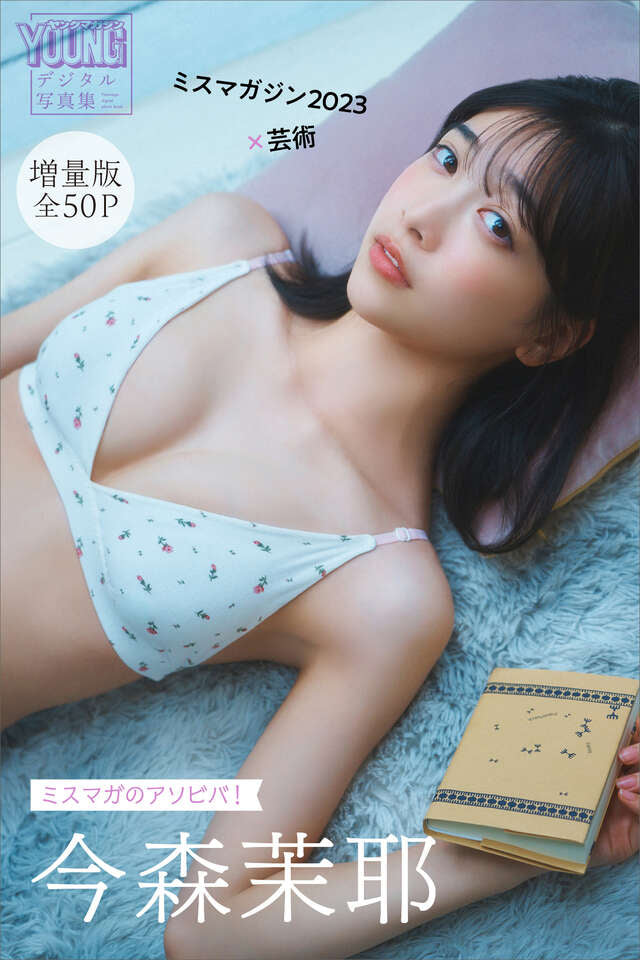 今森茉耶 【増量版 全５０Ｐ】ミスマガのアソビバ！ ミスマガジン２０２３×芸術 ヤンマガデジタル写真集