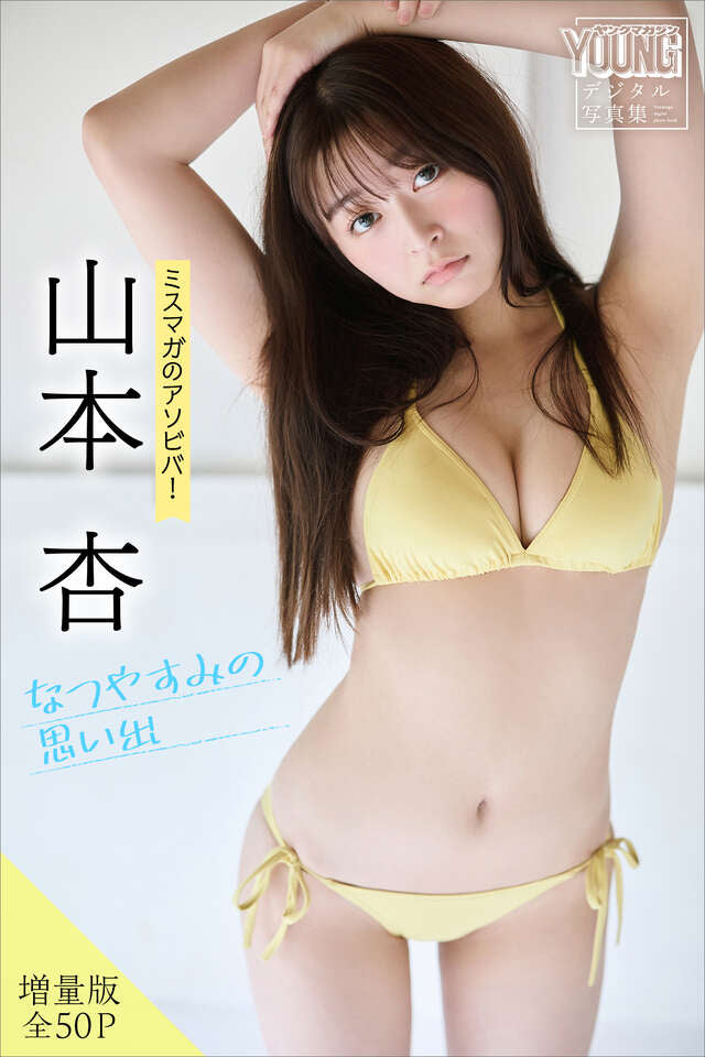 山本杏 【増量版 全５０Ｐ】ミスマガのアソビバ！なつやすみの思い出 ヤンマガデジタル写真集