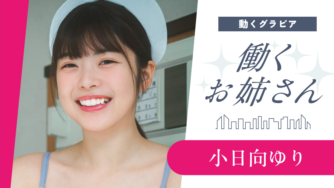 【働くお姉さん・小日向ゆり】現役看護師が登場！ こんな可愛いナースに看てもらいたい