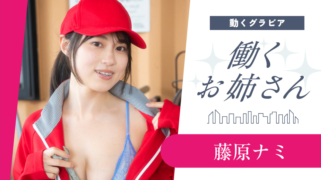 【働くお姉さん・藤原ナミ】最近の推しは、ガソリンスタンドで働くあの娘