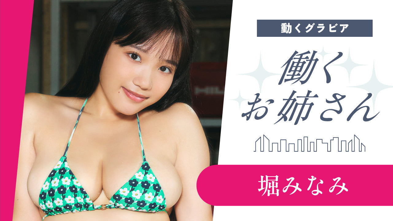 【Short】働くお姉さん・堀みなみ 童顔の元現場監督が魅せる！　ギャップてんこ盛りグラビア‼︎