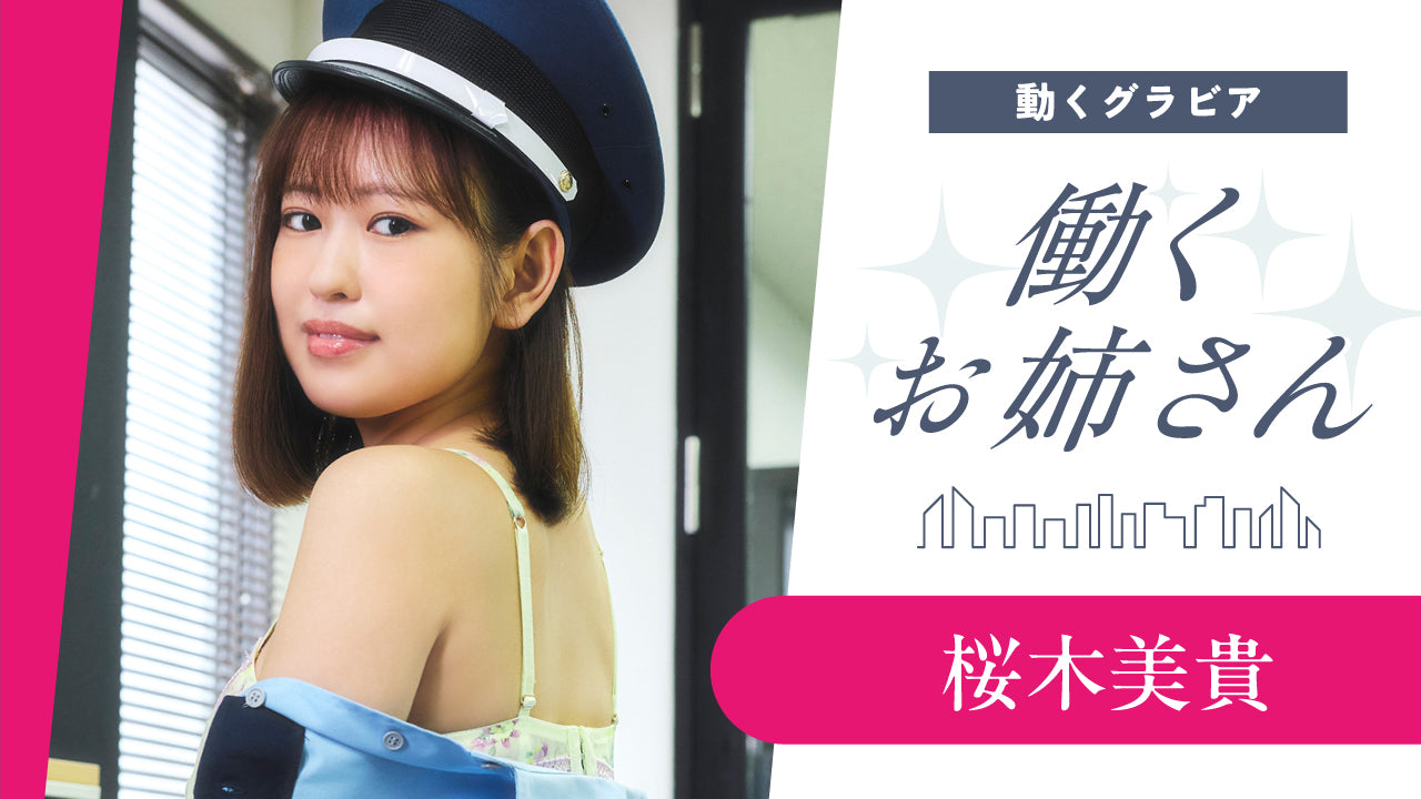 【働くお姉さん・桜木美貴】現役警備員のお姉さん　オフィスを巡回中！