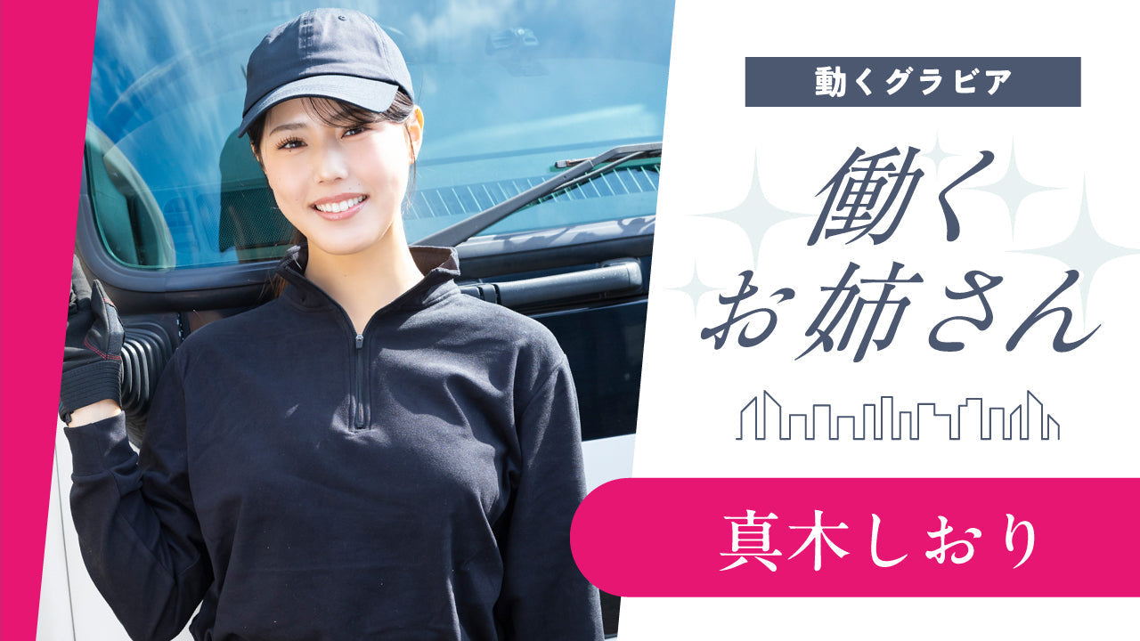 【Short】働くお姉さん・真木しおり 先輩トラガールと一緒に…