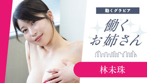 【働くお姉さん・林未珠】不動産業界バリキャリの強め営業スタイル！