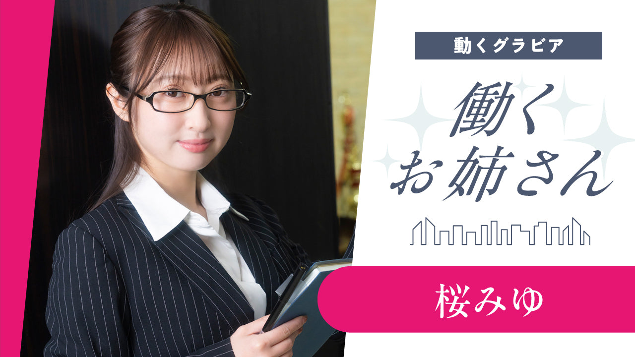 【働くお姉さん・桜みゆ】秘書として応募してきた新人OL‥妄想ショートドラマ