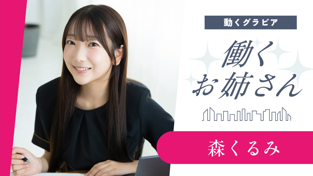 【働くお姉さん・森くるみ】キュートな笑顔で歯みがき指導