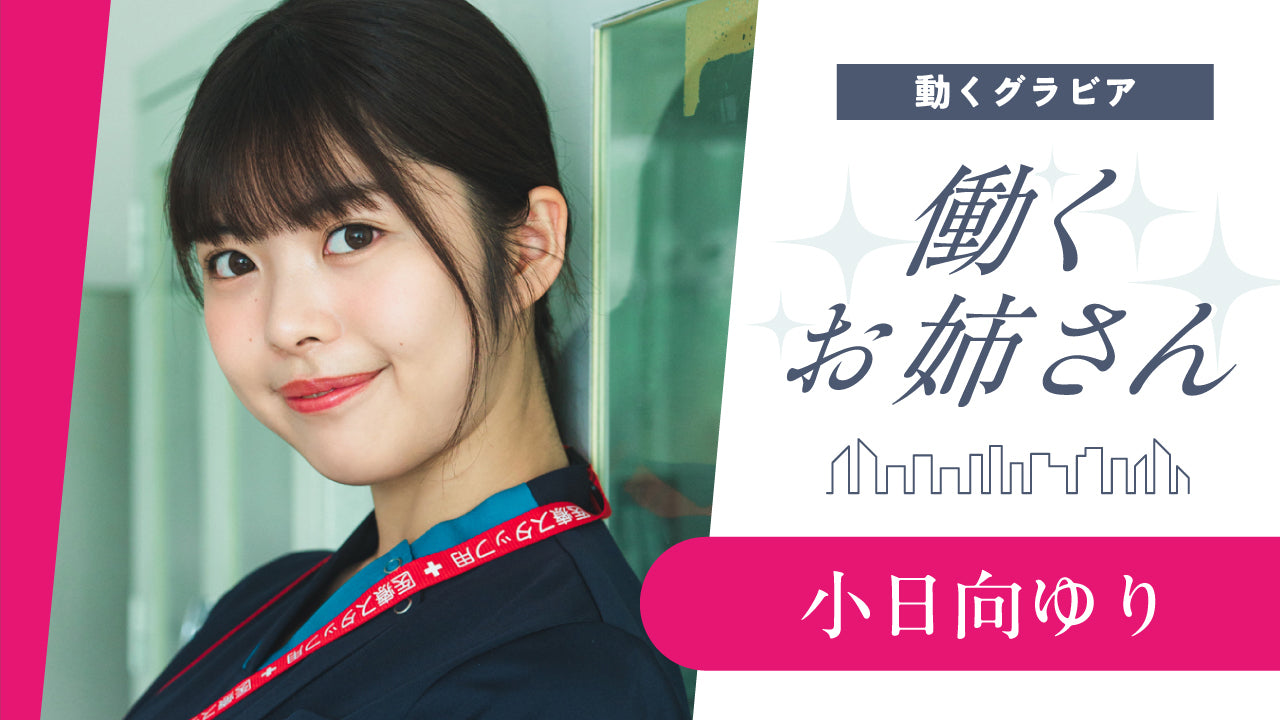 【働くお姉さん・小日向ゆり②】現役看護師が登場！ こんな可愛いナースに看てもらいたい