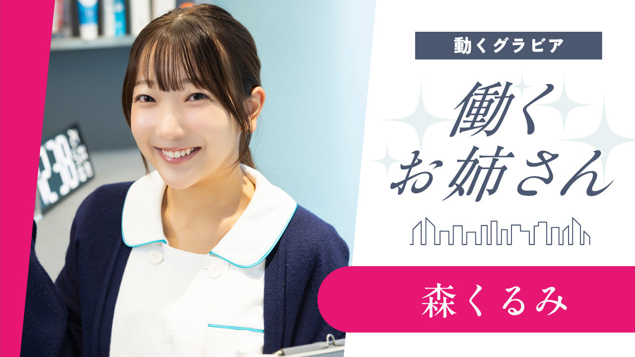 【Short】働くお姉さん・森くるみ 歯科衛生士の日常 「お口開けてください」