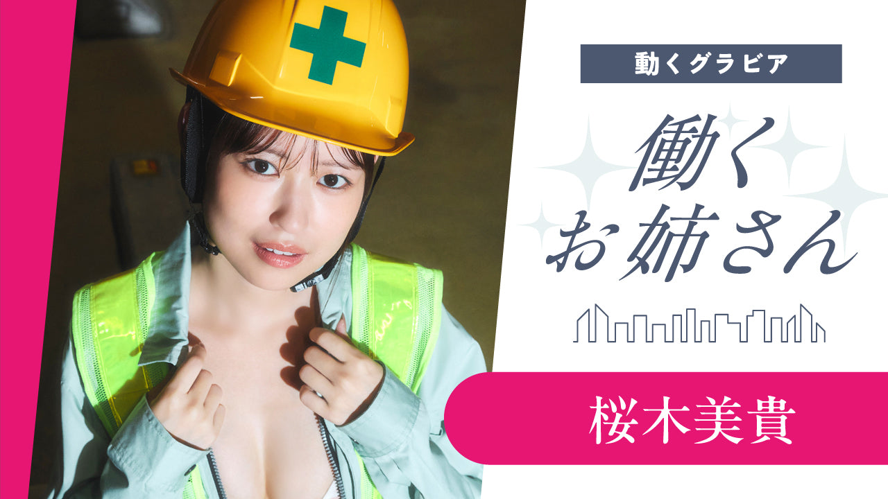 【働くお姉さん・桜木美貴】先輩と一緒に夜の駐車場を巡回⁉️　妄想ショートドラマ！