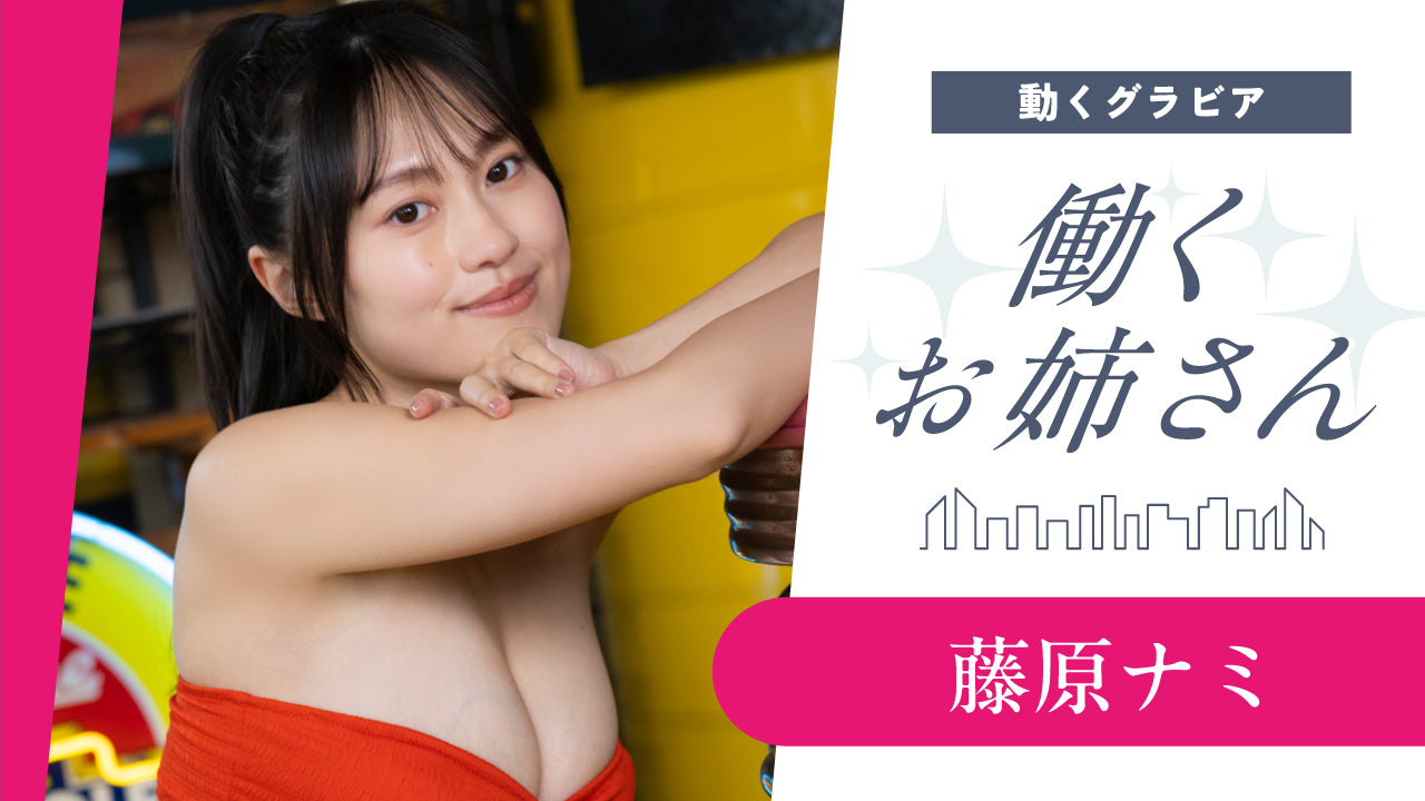 【働くお姉さん・藤原ナミ】ガソリンスタンドの気になる看板娘！