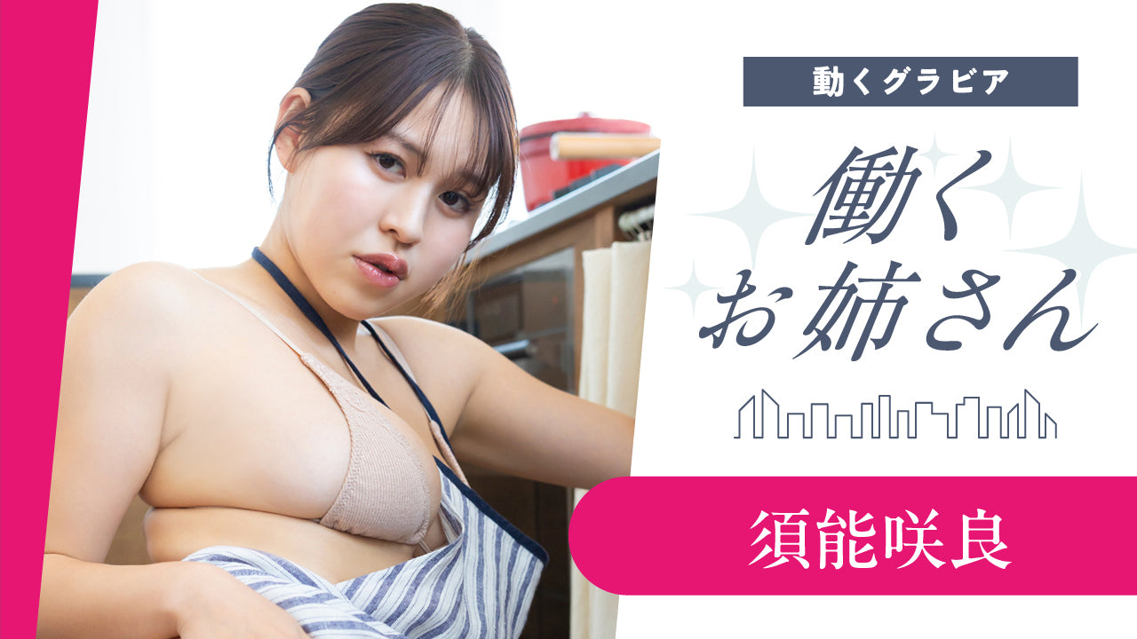 【働くお姉さん・須能咲良】息子のためにケーキを作りたくて‥妄想ショートドラマ