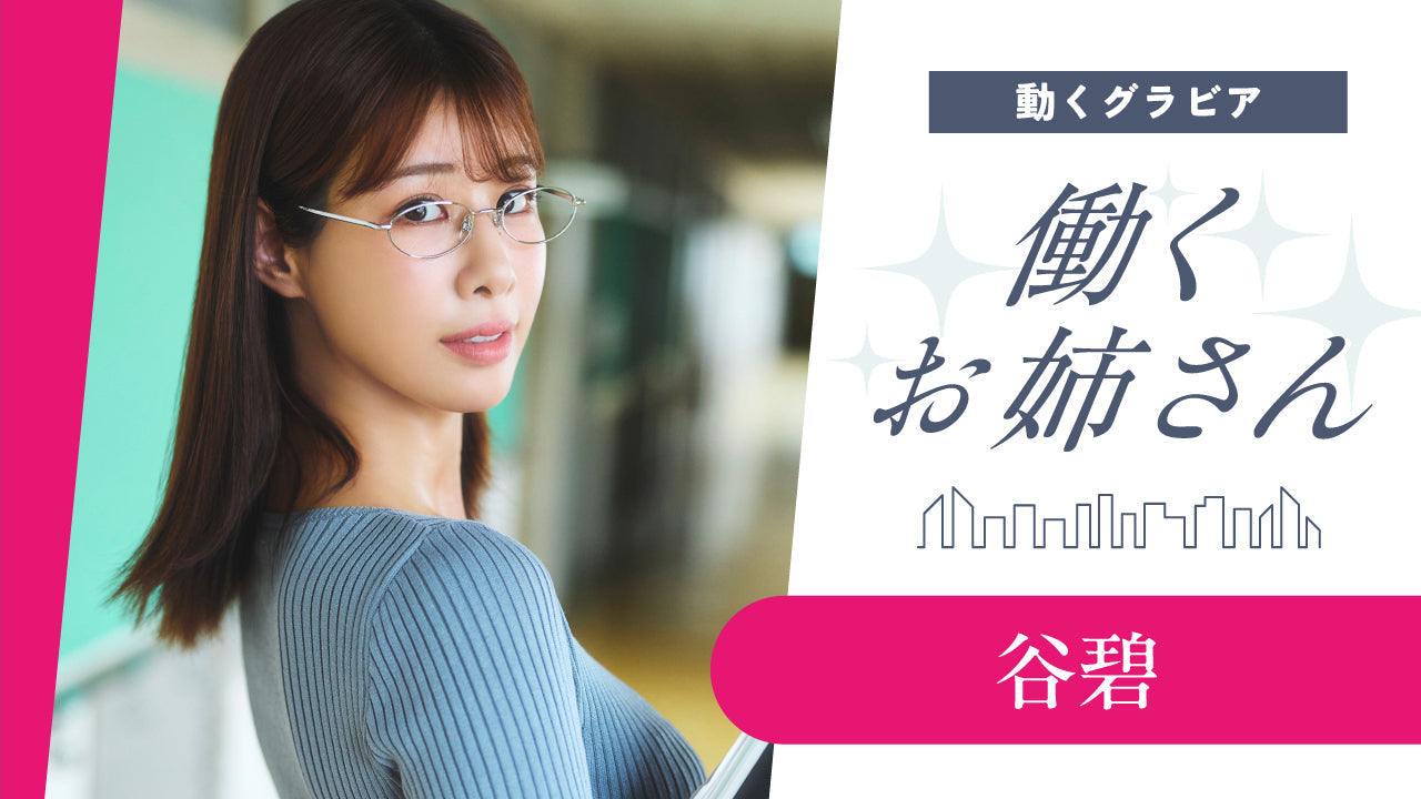 【Short】働くお姉さん・谷碧 こんな美人な先生がいたら！？　妄想ショートドラマ！