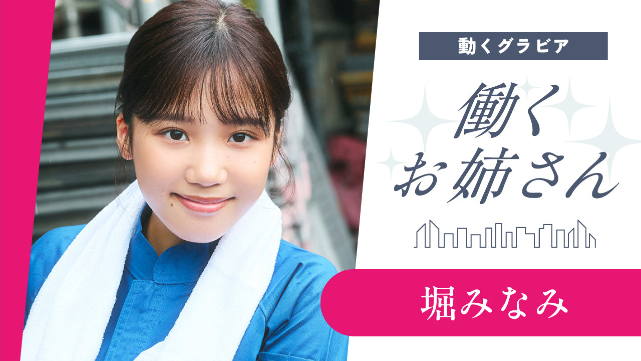 【働くお姉さん・堀みなみ】こんな現場監督がいたら‥　妄想ショートドラマ