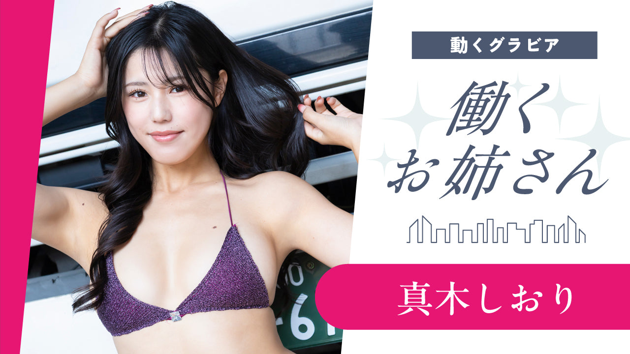 【働くお姉さん・真木しおり】色気爆発トラガール