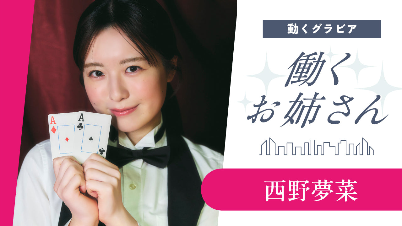【働くお姉さん・西野夢菜】ディーラーのお姉さんとポーカーで真剣勝負⁉️【後編】