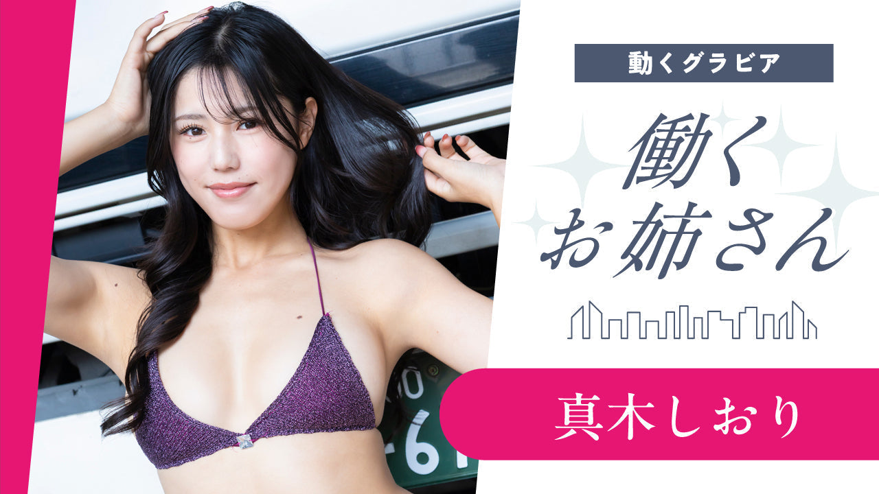 【Short】働くお姉さん・真木しおり 色気爆発トラガール