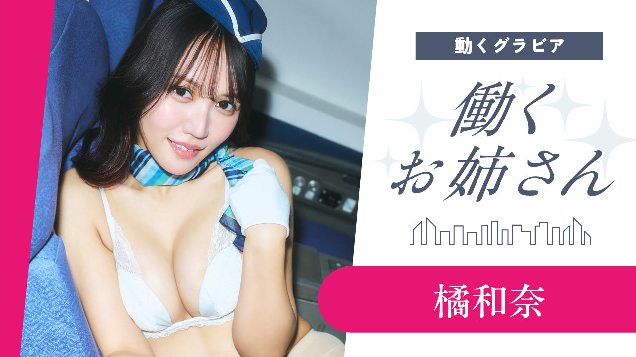 【働くお姉さん・橘和奈】美スタイルのCAお姉さん❤️　飛行機の中でお仕事風景をのぞき見！