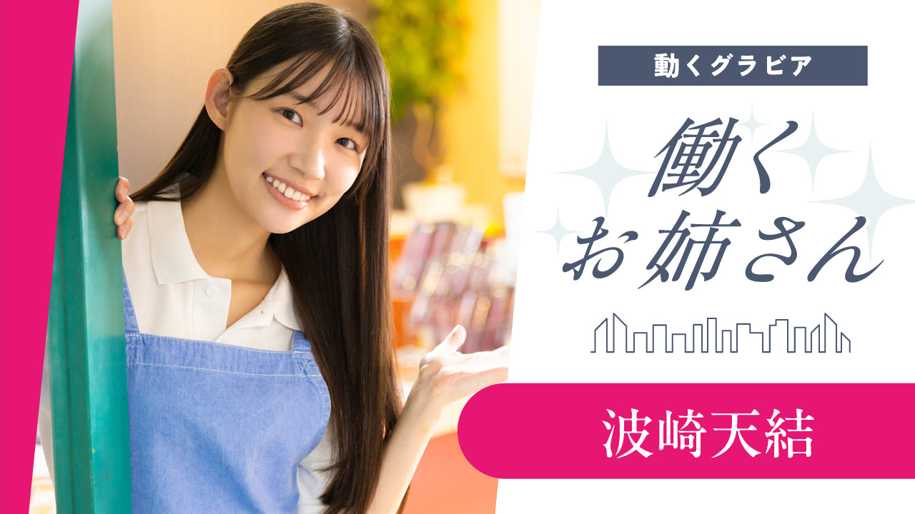 【働くお姉さん・波崎天結】「良い子のみんな集まれー！」理想の保育士さん♡