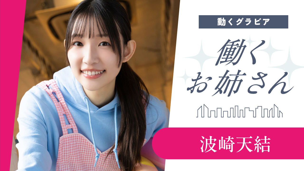 【働くお姉さん・波崎天結】教えて天結（あゆ）先生!!