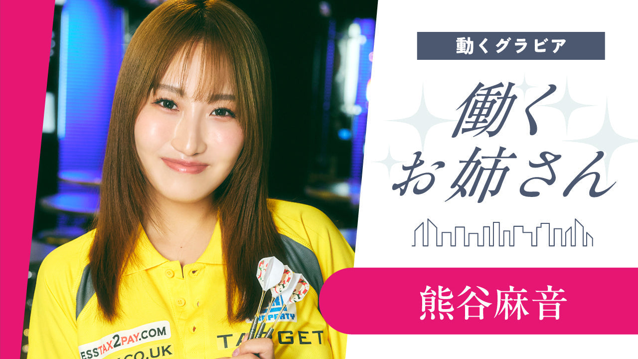 【Short】働くお姉さん・熊谷麻音 津軽弁のプロダーツプレイヤー！　スタイル抜群なお姉さんとの妄想グラビア【前編】