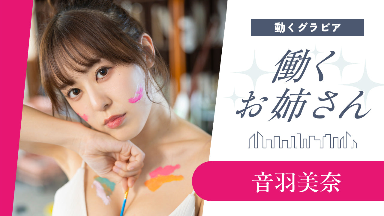 【働くお姉さん・音羽美奈】美術教室の先生のアートなボディ♡