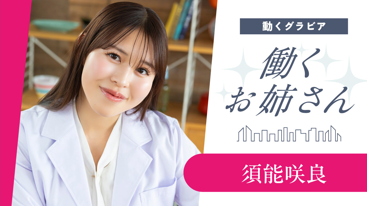 【働くお姉さん・須能咲良】咲良先生に教わる、お料理教室！　妄想ショートドラマ